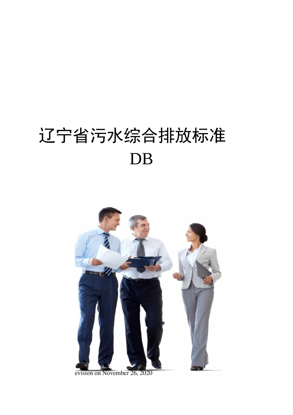 辽宁省污水综合排放标准DB_第1页