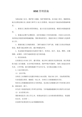 HSE管理措施
