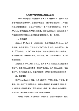 XX35KV输电线路工程施工总结