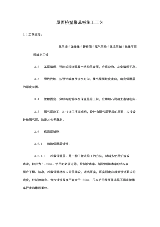 屋面挤塑聚苯板施工工艺