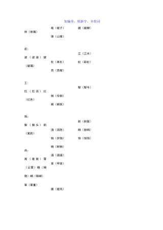 小学三年级语文上册加偏旁,组新字集锦