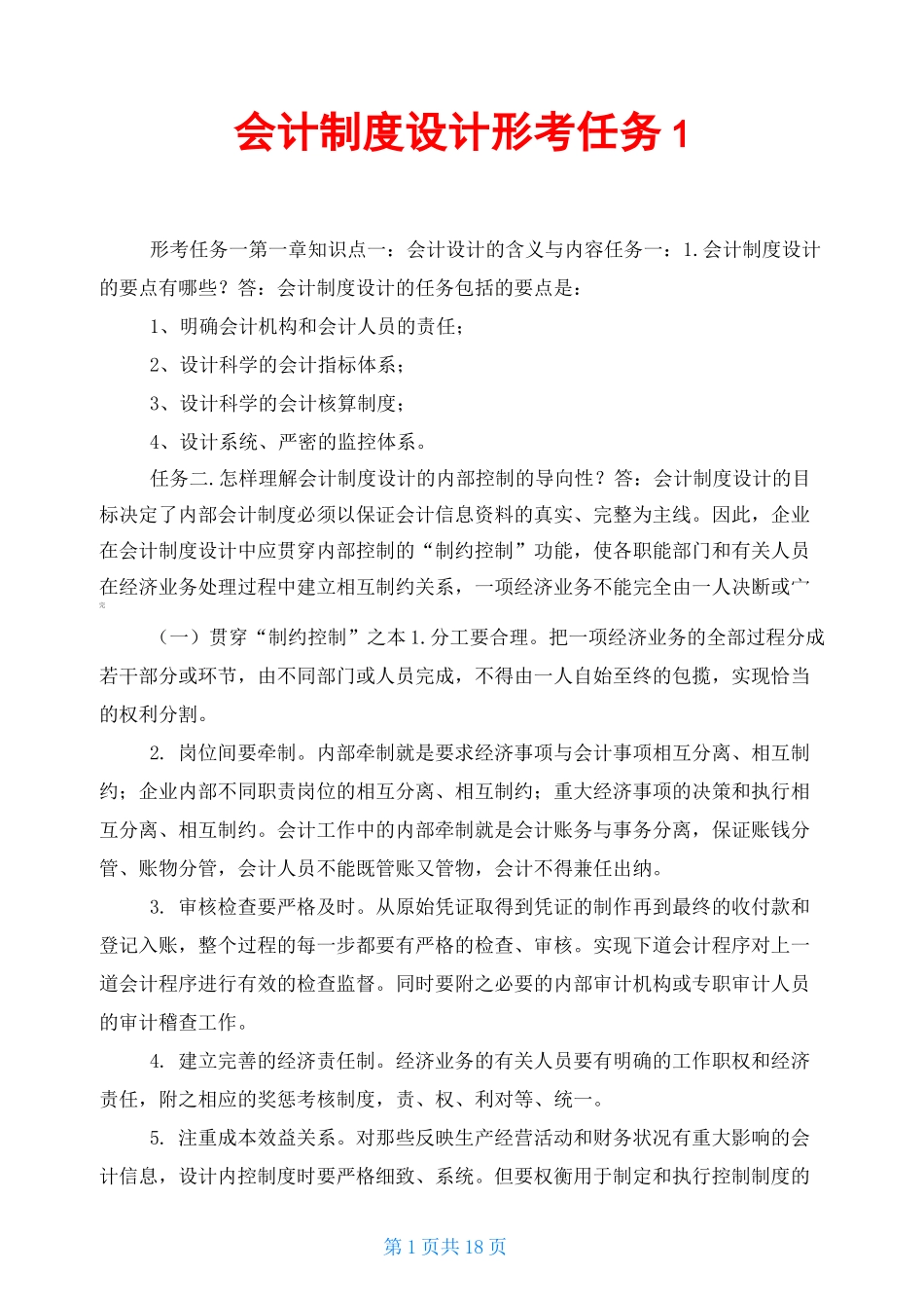 会计制度设计形考任务1_第1页