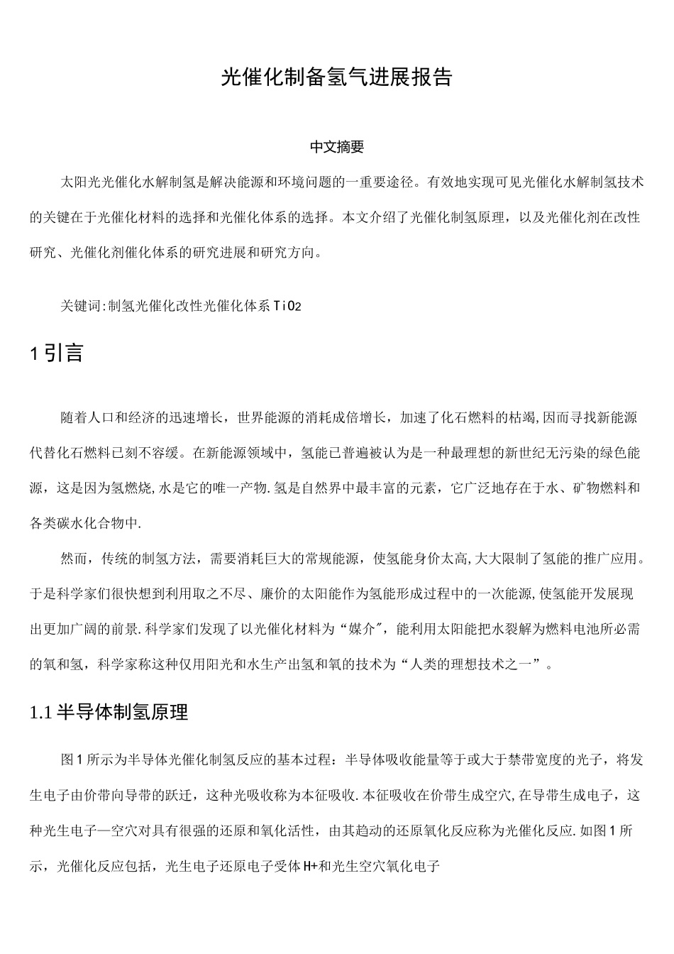 (完整版)光催化制氢_第1页
