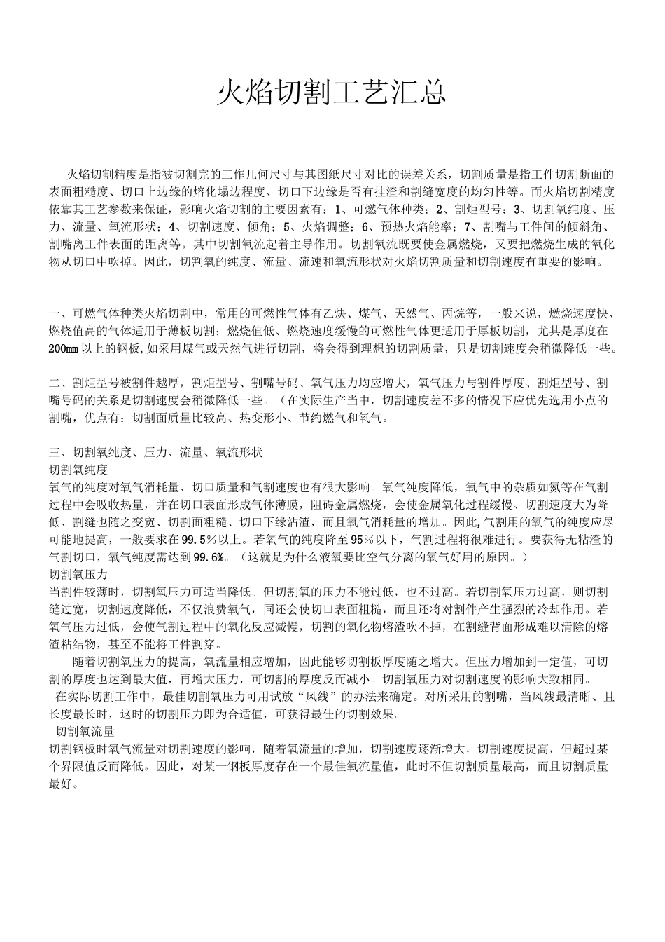 火焰切割工艺汇总.._第1页