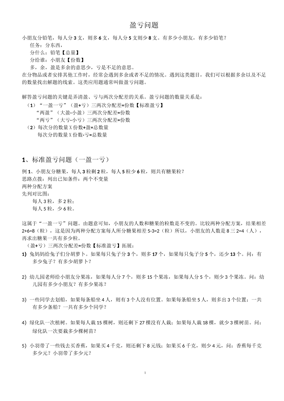 (完整版)盈亏问题讲义_第1页