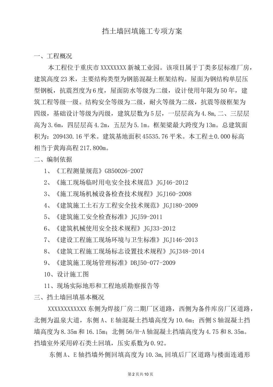 挡土墙回填施工方案_第2页