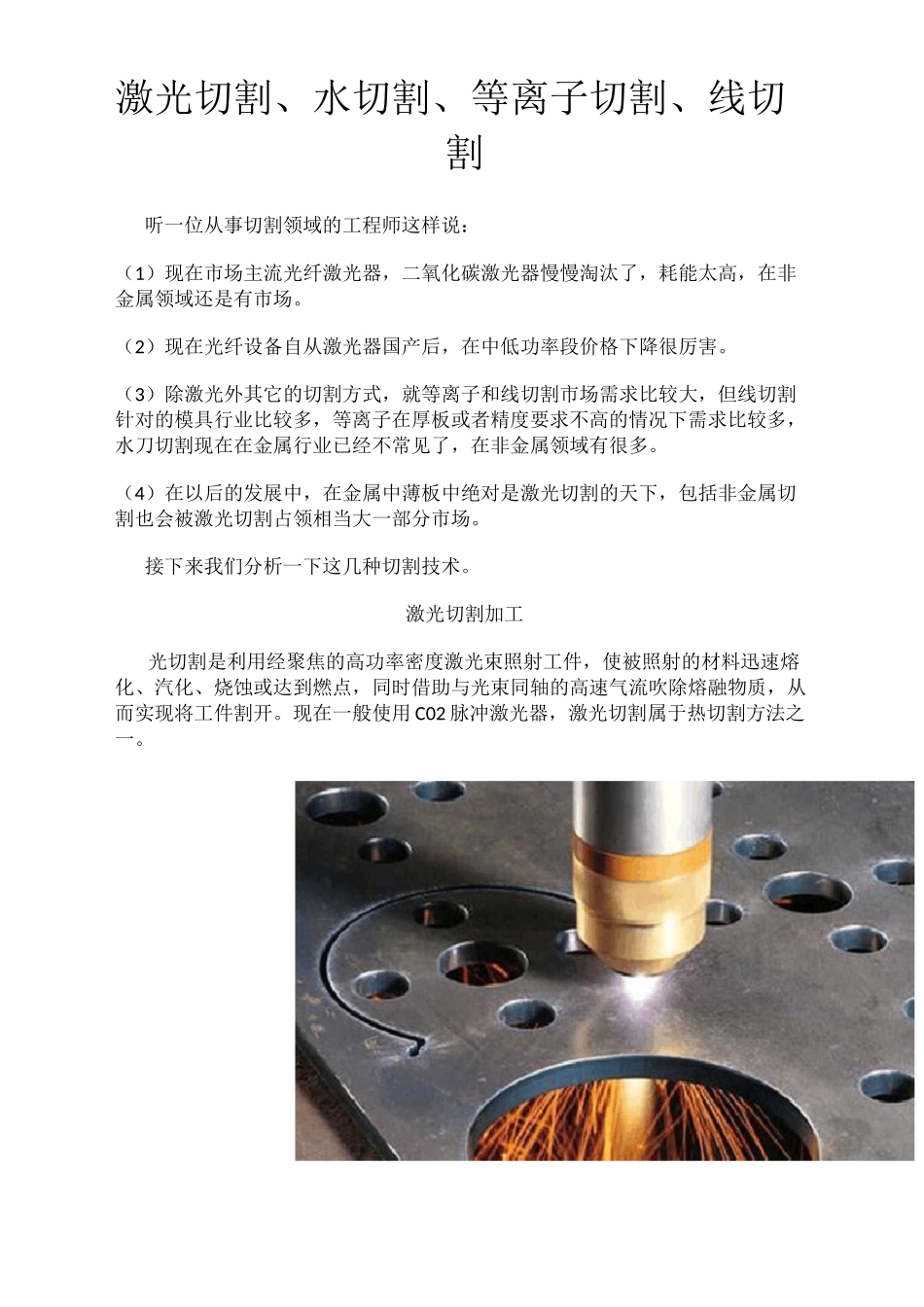 激光切割、水切割、等离子切割、线切割_第1页
