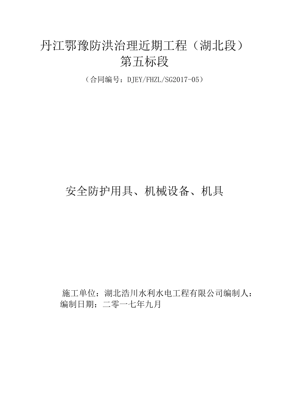 安全防护用具、机械设备、机具_第1页