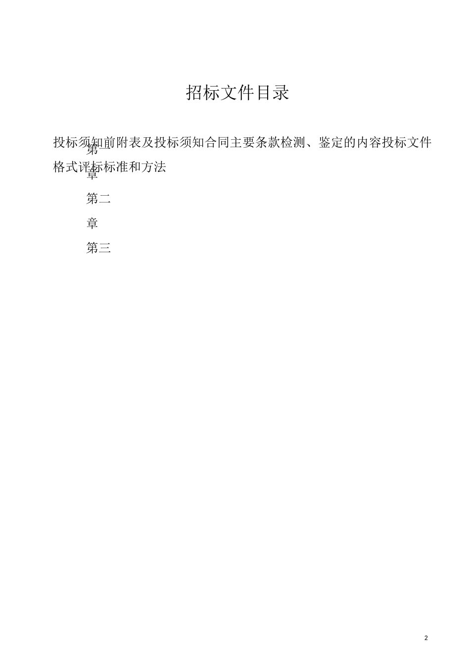 房屋结构检测、结构安全性及抗震性能鉴定招标书_第2页
