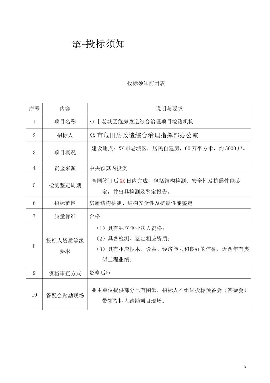 房屋结构检测、结构安全性及抗震性能鉴定招标书_第3页