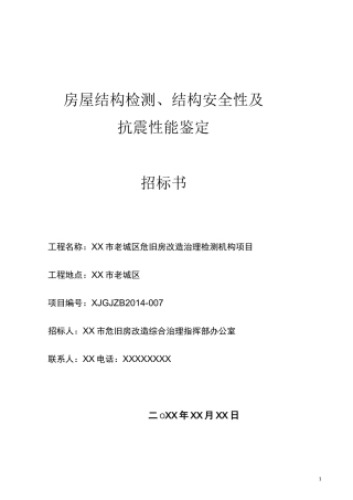 房屋结构检测、结构安全性及抗震性能鉴定招标书