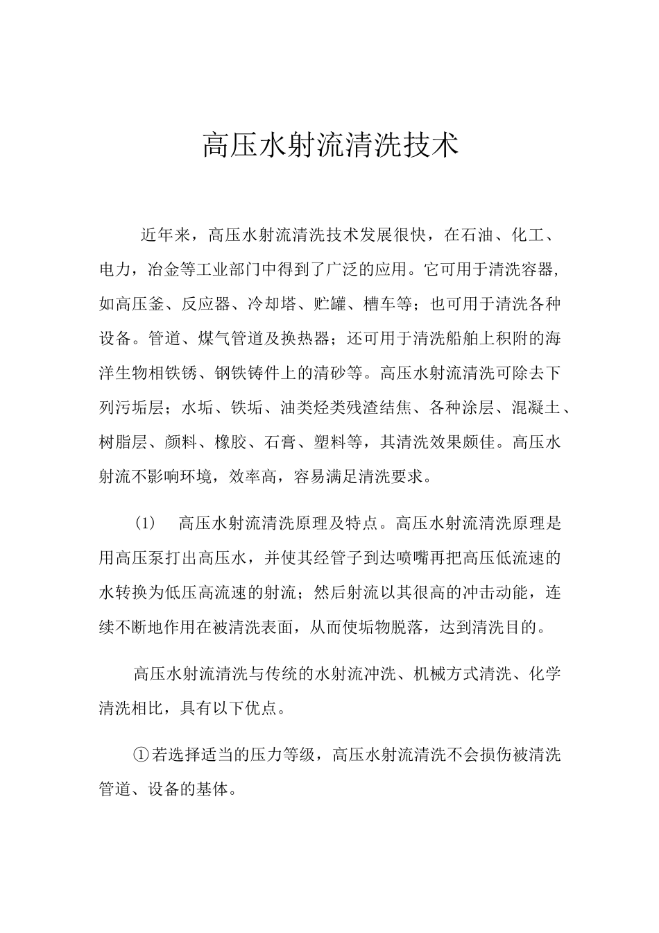 高压水射流清洗技术_第1页