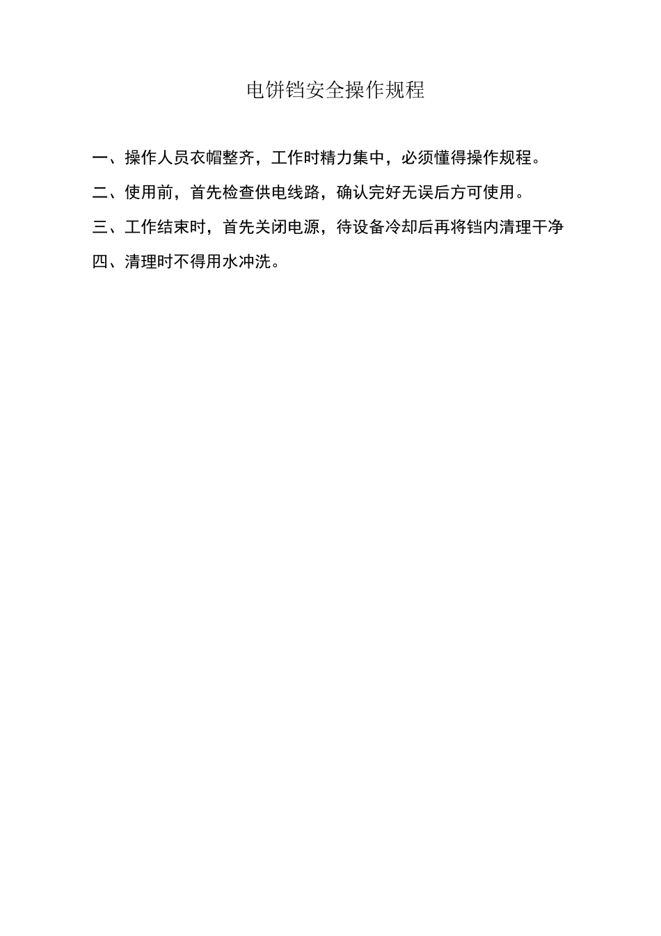 厨房设备安全操作规程_第1页