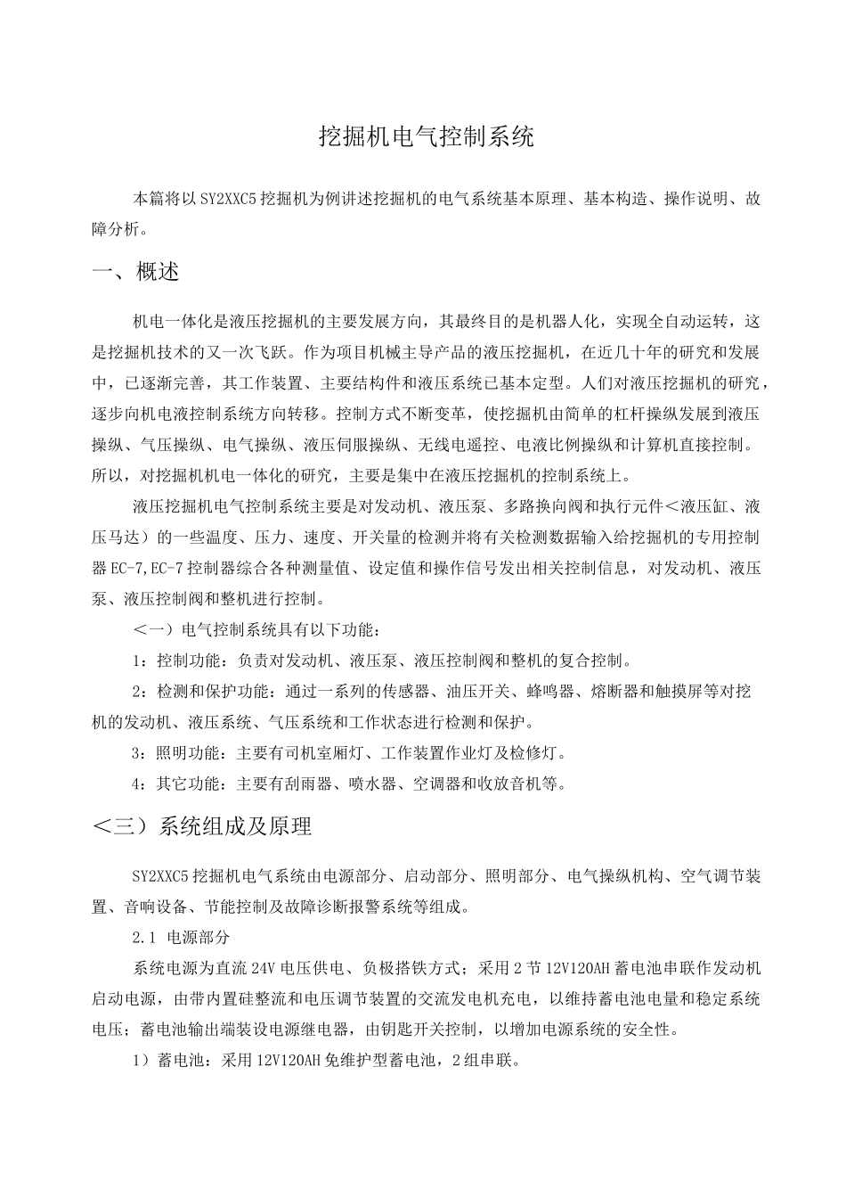 挖掘机电气控制系统_第1页