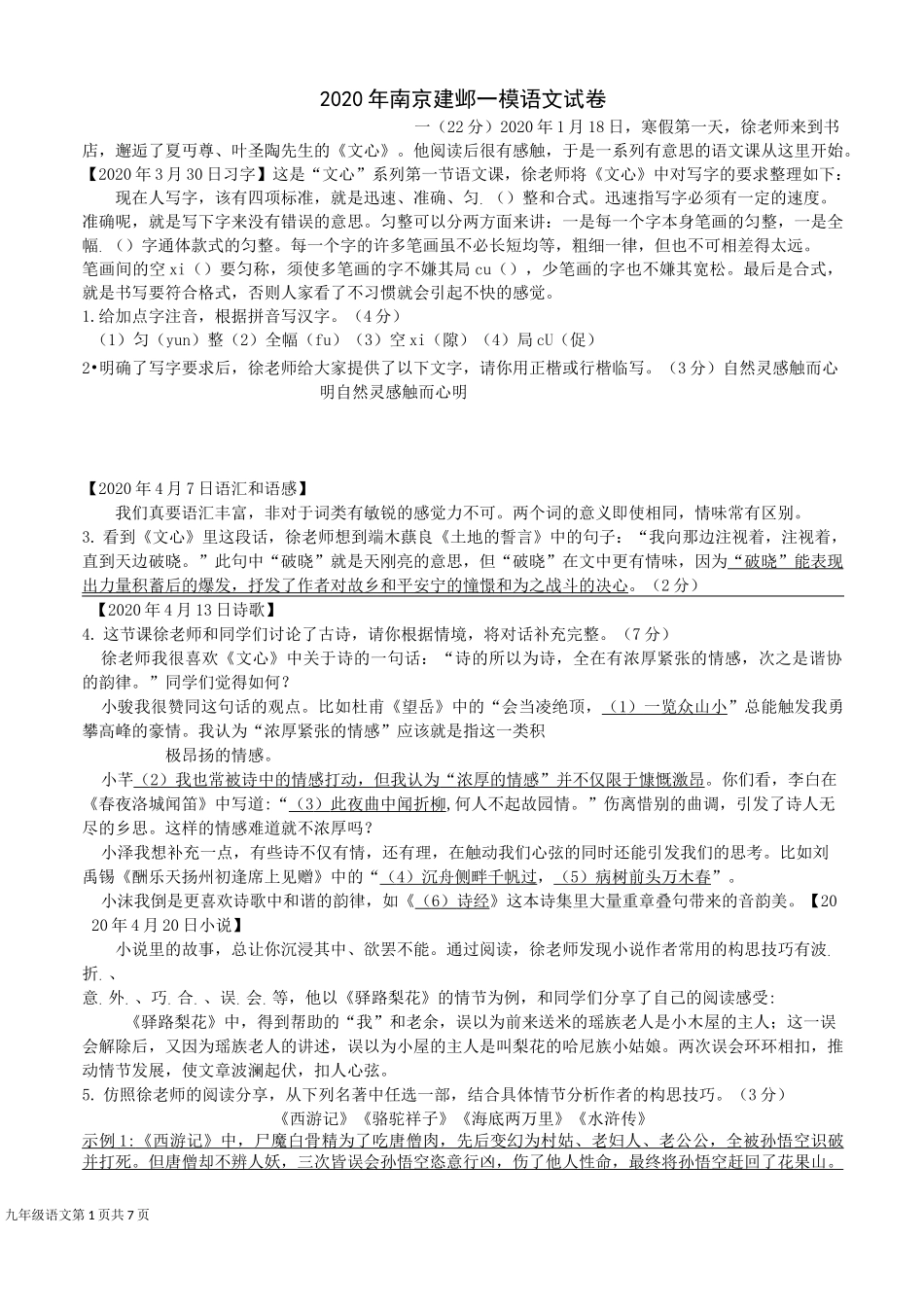 2020年南京建邺一模语文卷_第1页