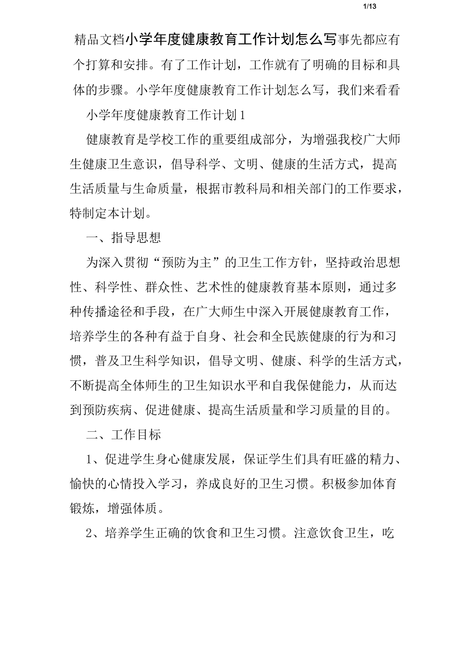小学年度健康教育工作计划_第1页