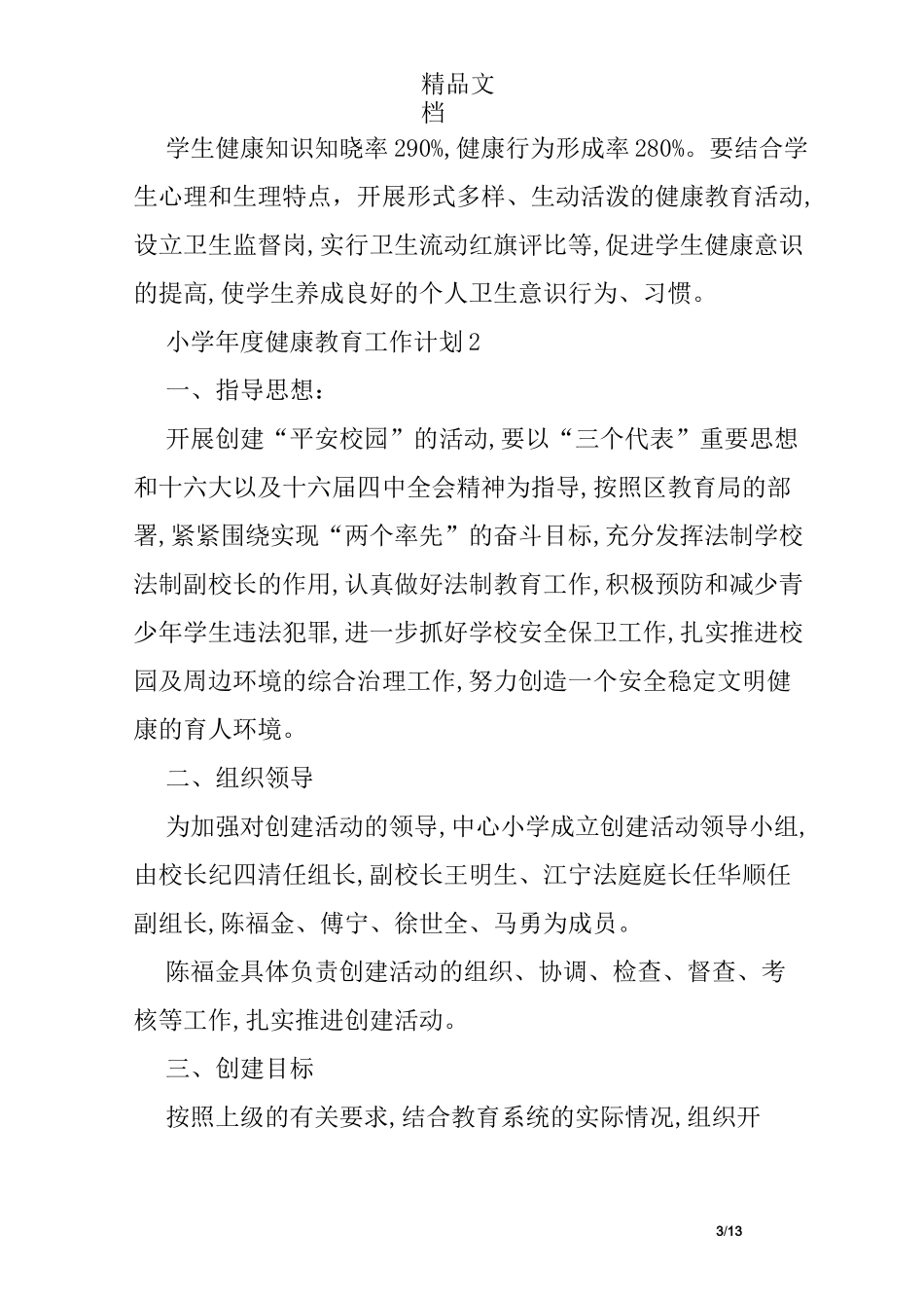 小学年度健康教育工作计划_第3页