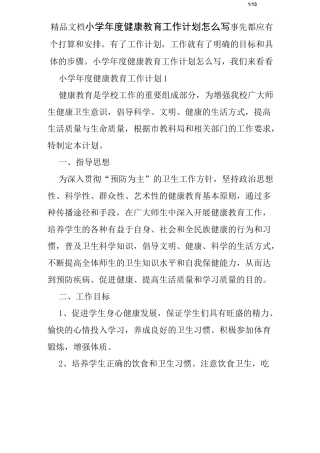 小学年度健康教育工作计划