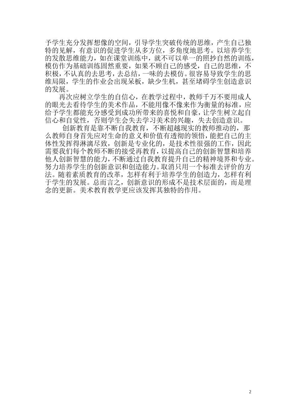 浅谈美术教学过程中创新能力的培养1_第2页
