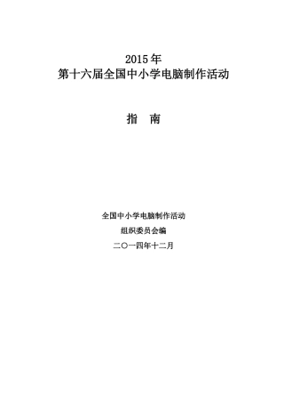 2015年第十六届中小学电脑制作活动指南