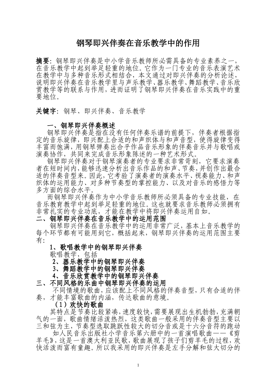 钢琴即兴伴奏在音乐教学中的作用_第2页