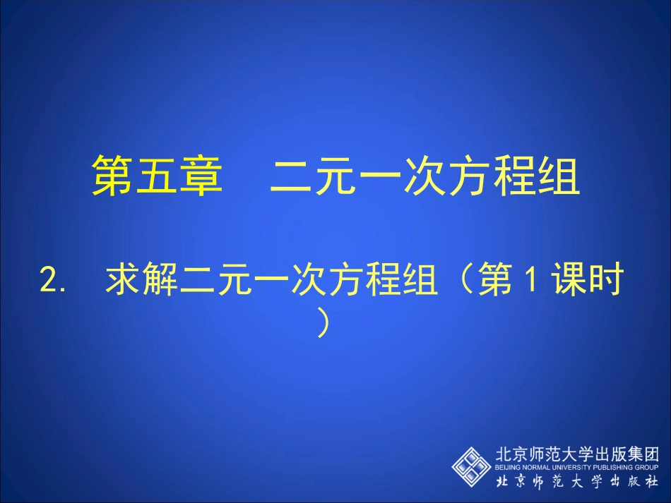 求解二元一次方程组第课时演示文稿_第1页
