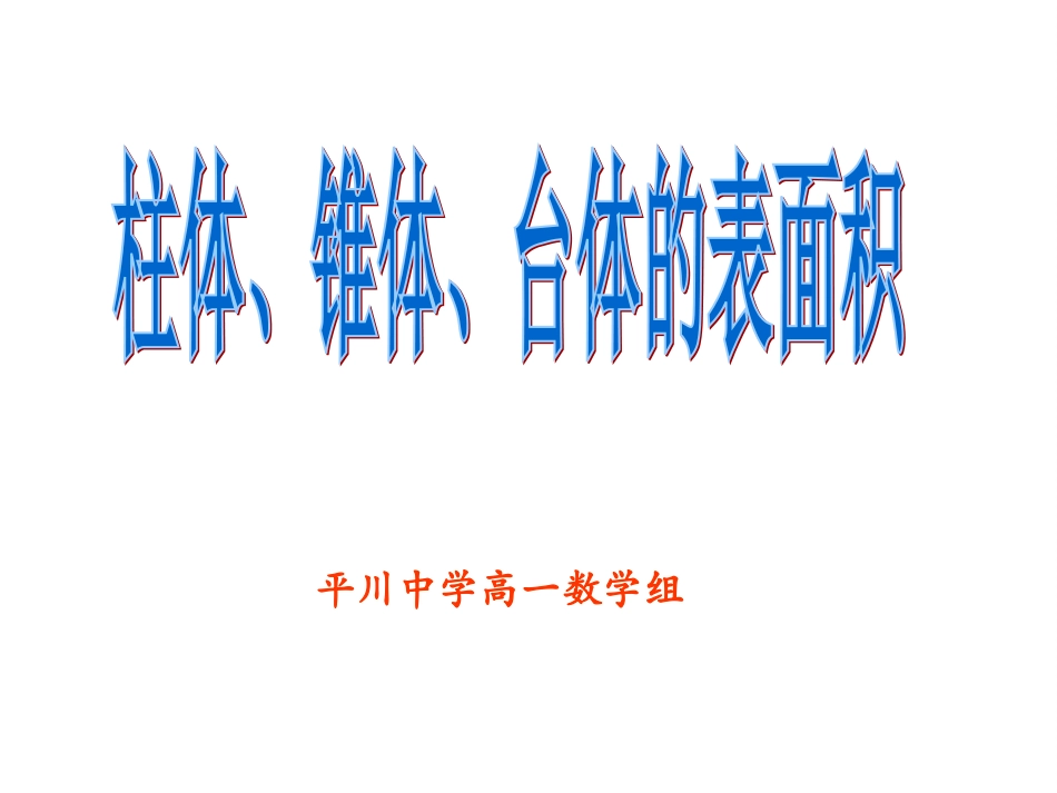 高一数学柱体、锥体、台体的表面积新课标_第1页
