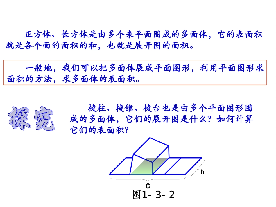 高一数学柱体、锥体、台体的表面积新课标_第3页