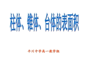 高一数学柱体、锥体、台体的表面积新课标