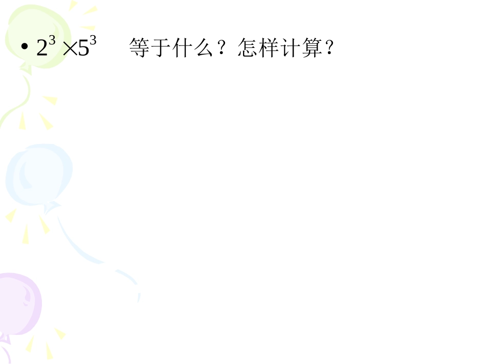 幂的乘方与积的乘方1_第2页