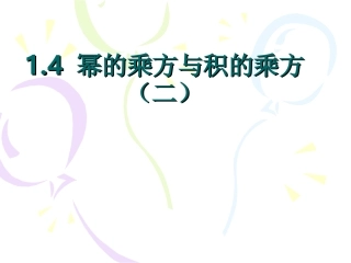 幂的乘方与积的乘方1