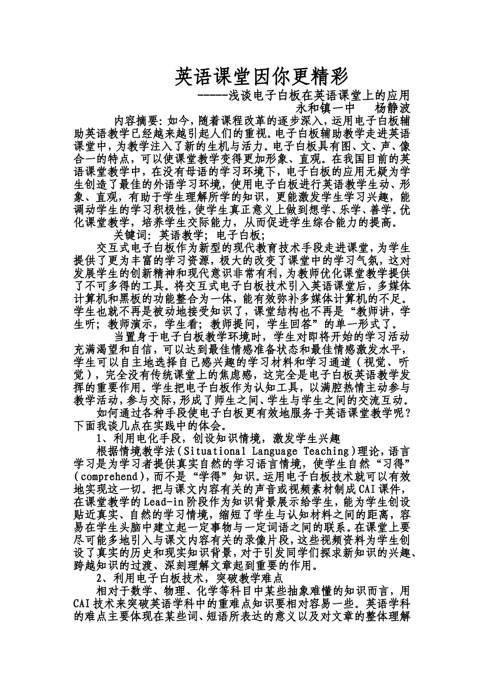 永和一中杨静波《英语课堂因你更精彩》(1)_第1页