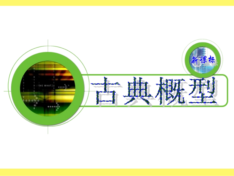 《古典概型》课件_第1页