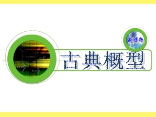 《古典概型》课件