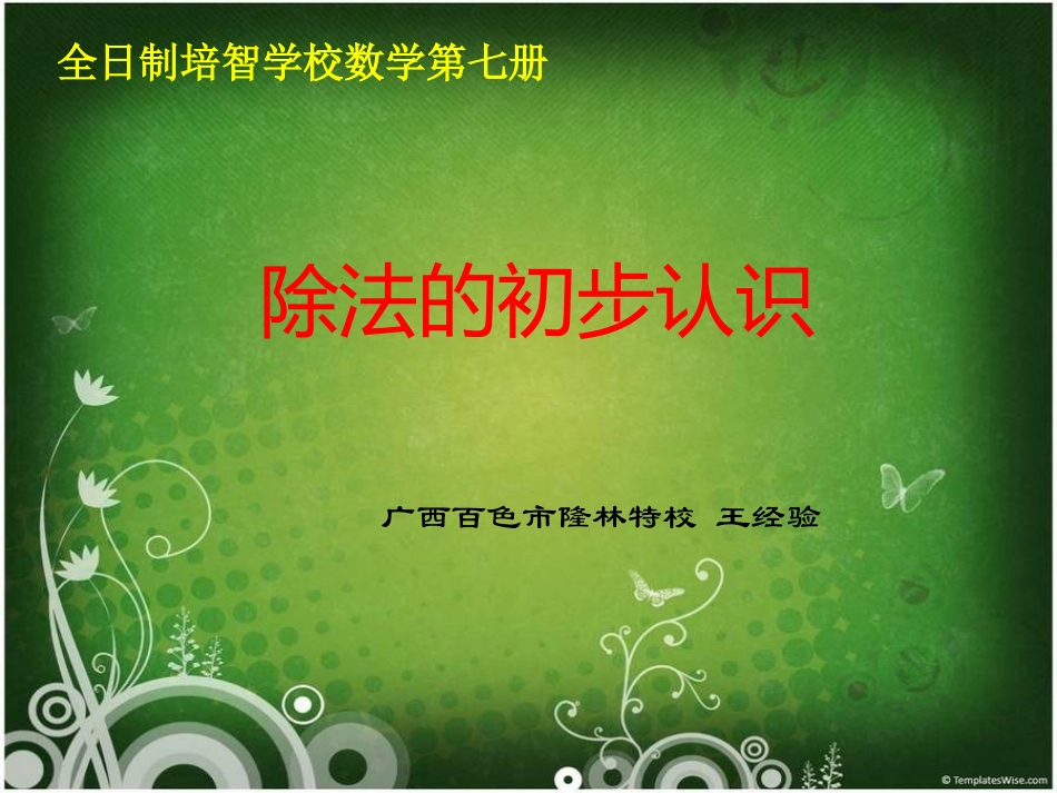《除法的初步认识2》说课稿_第1页