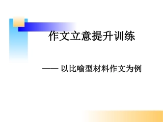 作文立意提升训练