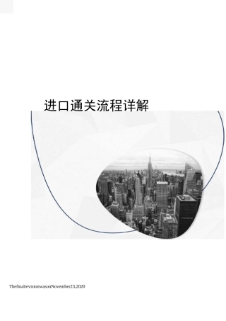 进口通关流程详解