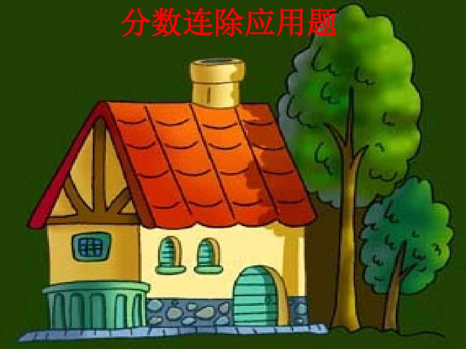 分数连除应用题_第1页