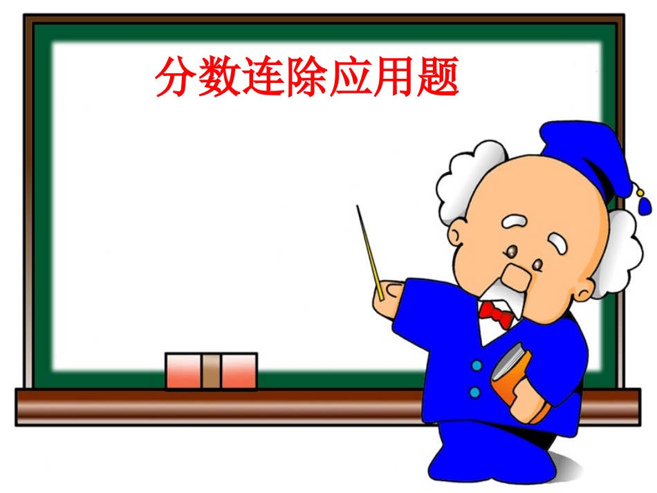 分数连除应用题_第2页