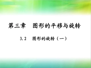 图形的旋转（一）