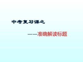 中考复习课之准确解读标题