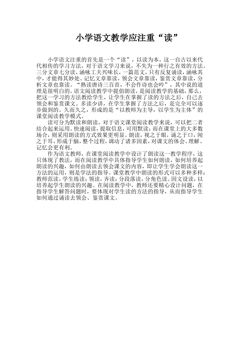 小学语文教学应注重“读”_第1页