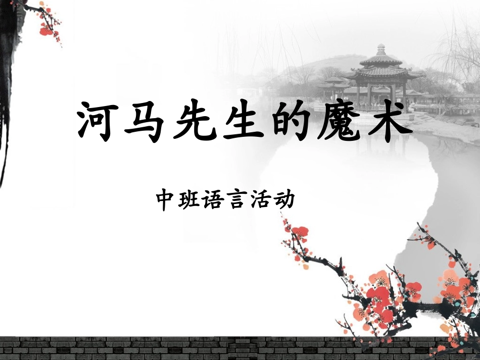 幼儿园中班课件“河马先生的魔术”_第1页