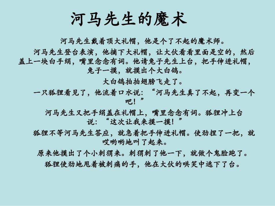 幼儿园中班课件“河马先生的魔术”_第3页