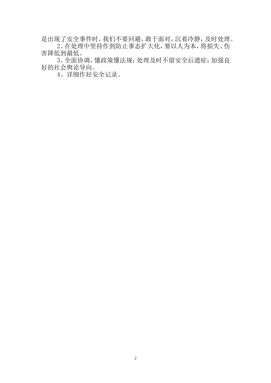 意外突发事件应对与处理简析_第2页