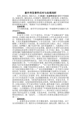 意外突发事件应对与处理简析