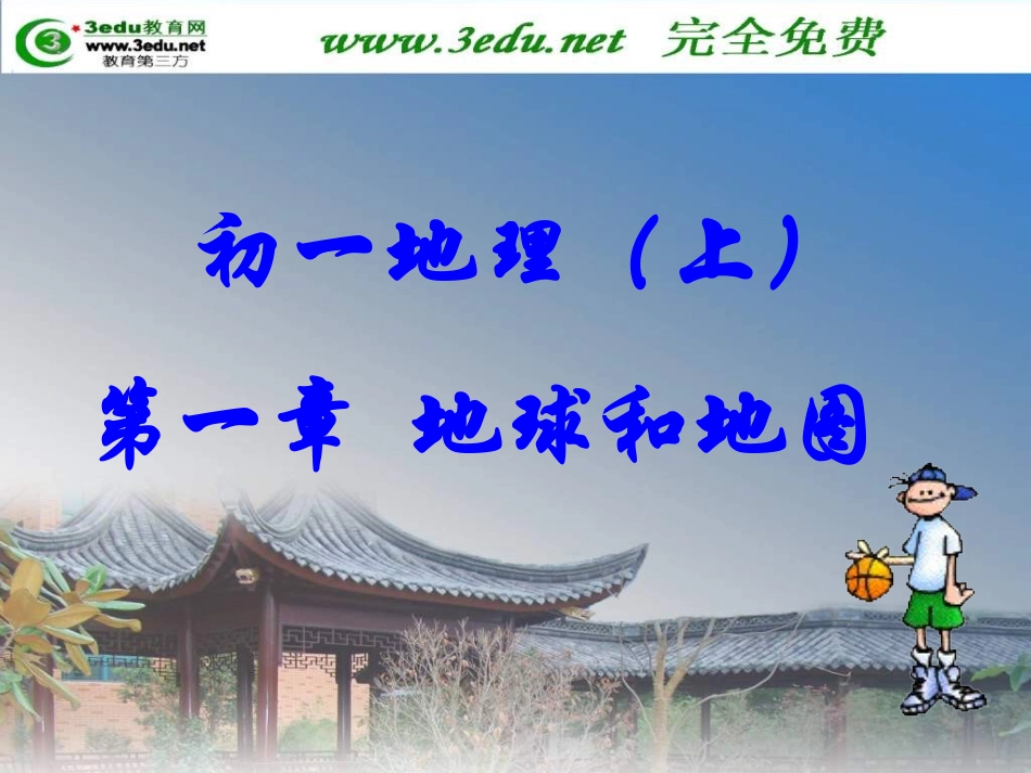 七年级地理上册1-3章知识点_第1页