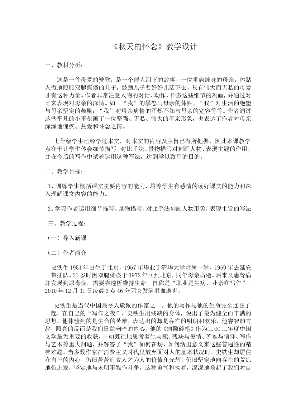《秋天的怀念》教学设计MicrosoftWord文档_第1页