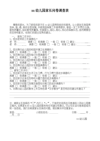 幼儿园家长问卷调查表 (5)