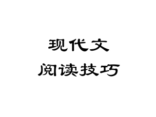现代文阅读技巧